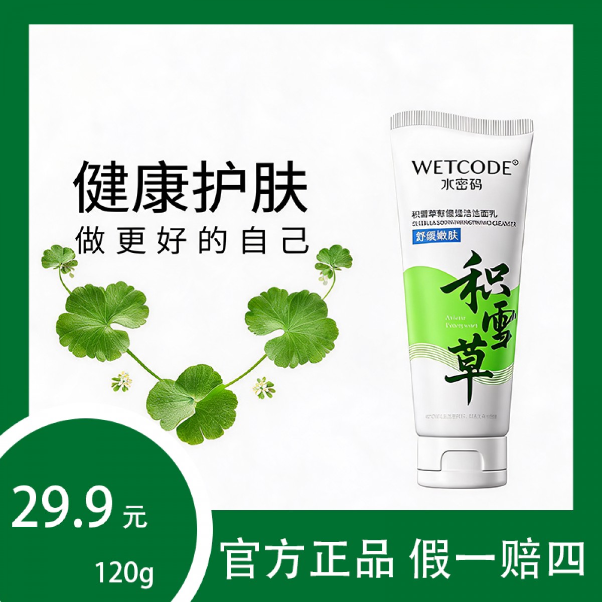 水密码洁肤积雪草温和深层清洁洗面奶