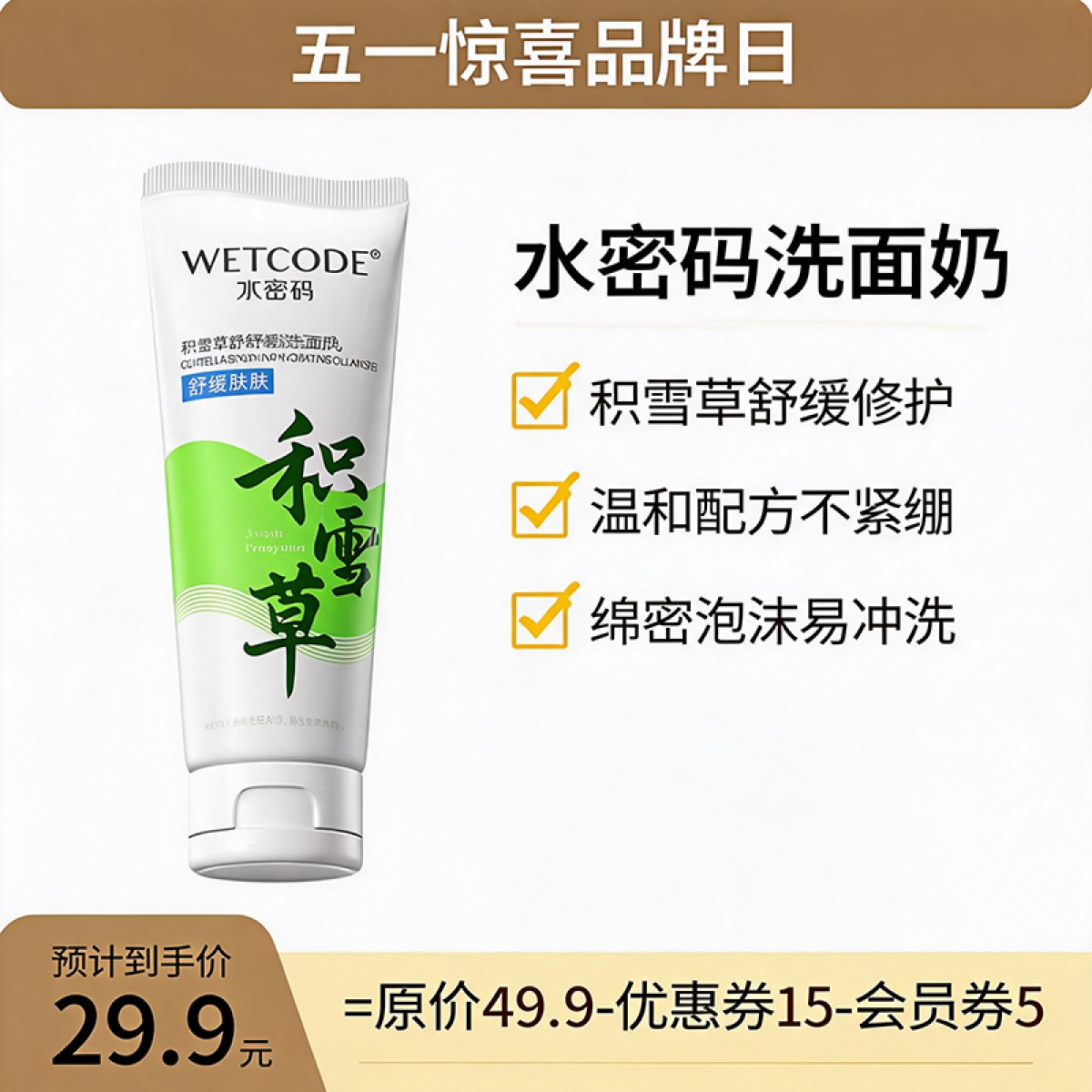 水密码洁肤积雪草温和深层清洁洗面奶