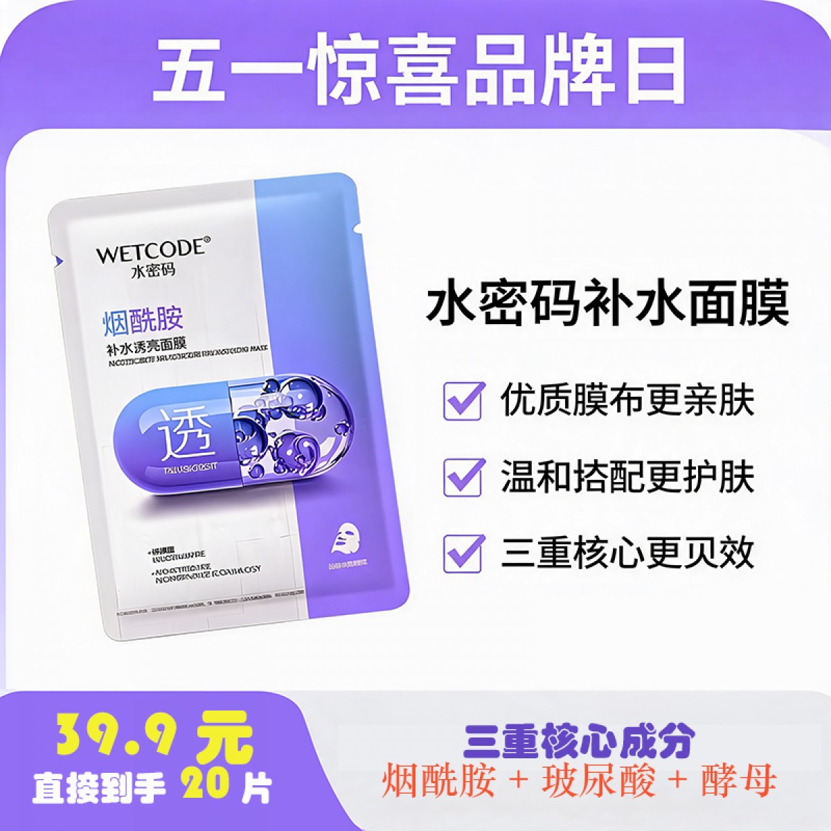 水密码烟酰胺玻尿酸酵母补水面膜20片装