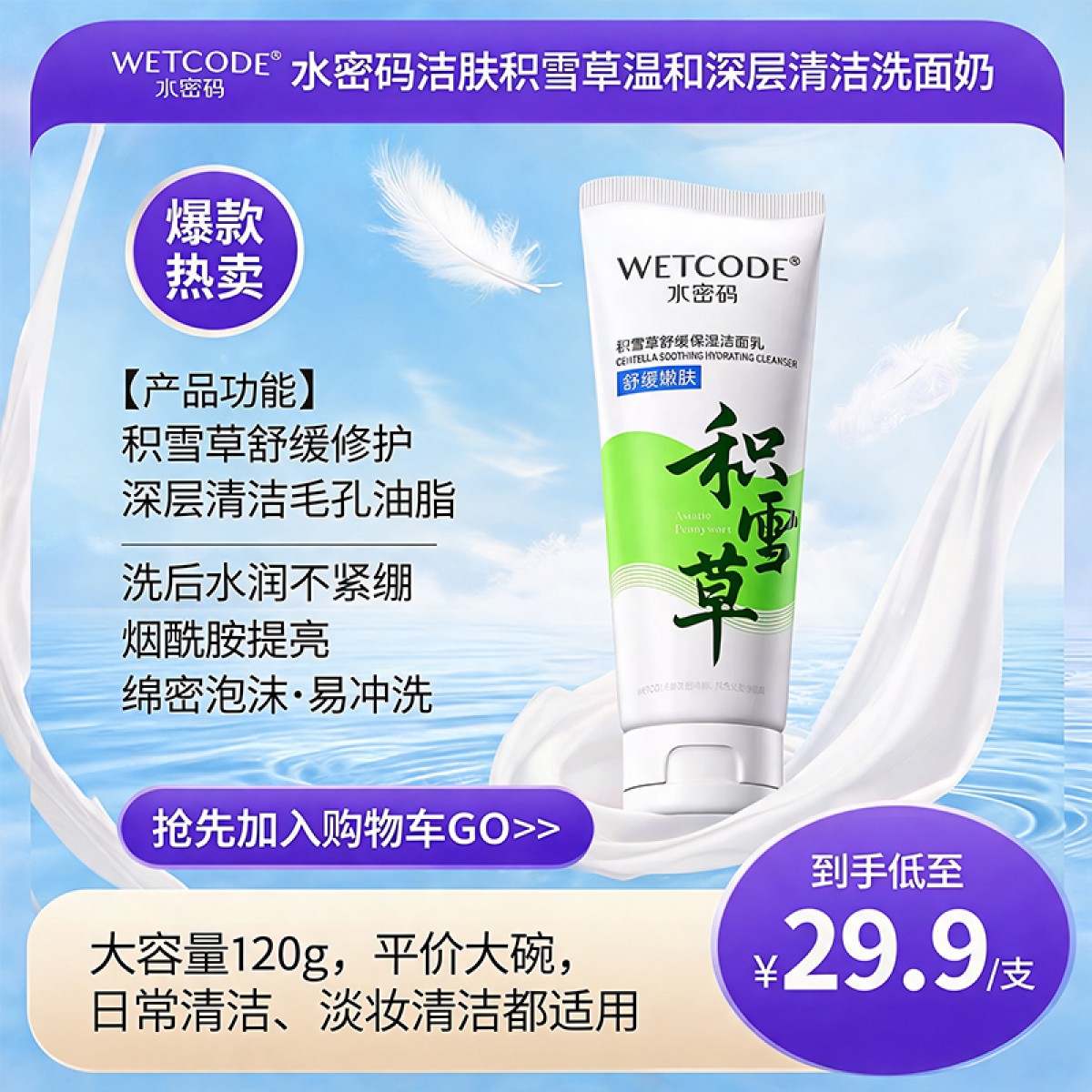 水密码洁肤积雪草温和深层清洁洗面奶