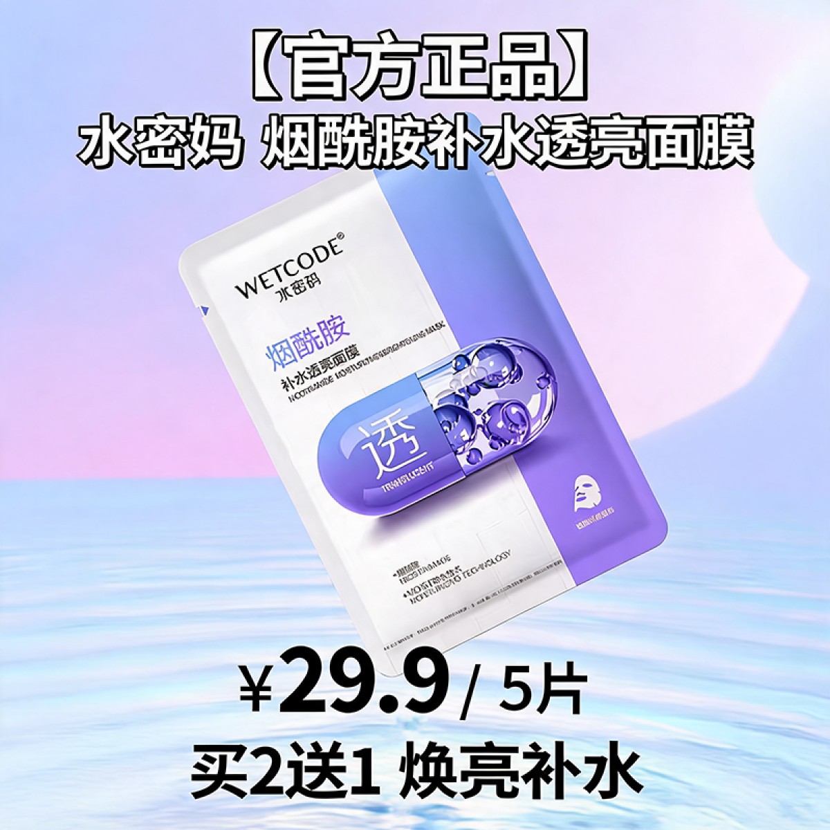 水密码烟酰胺玻尿酸酵母补水面膜