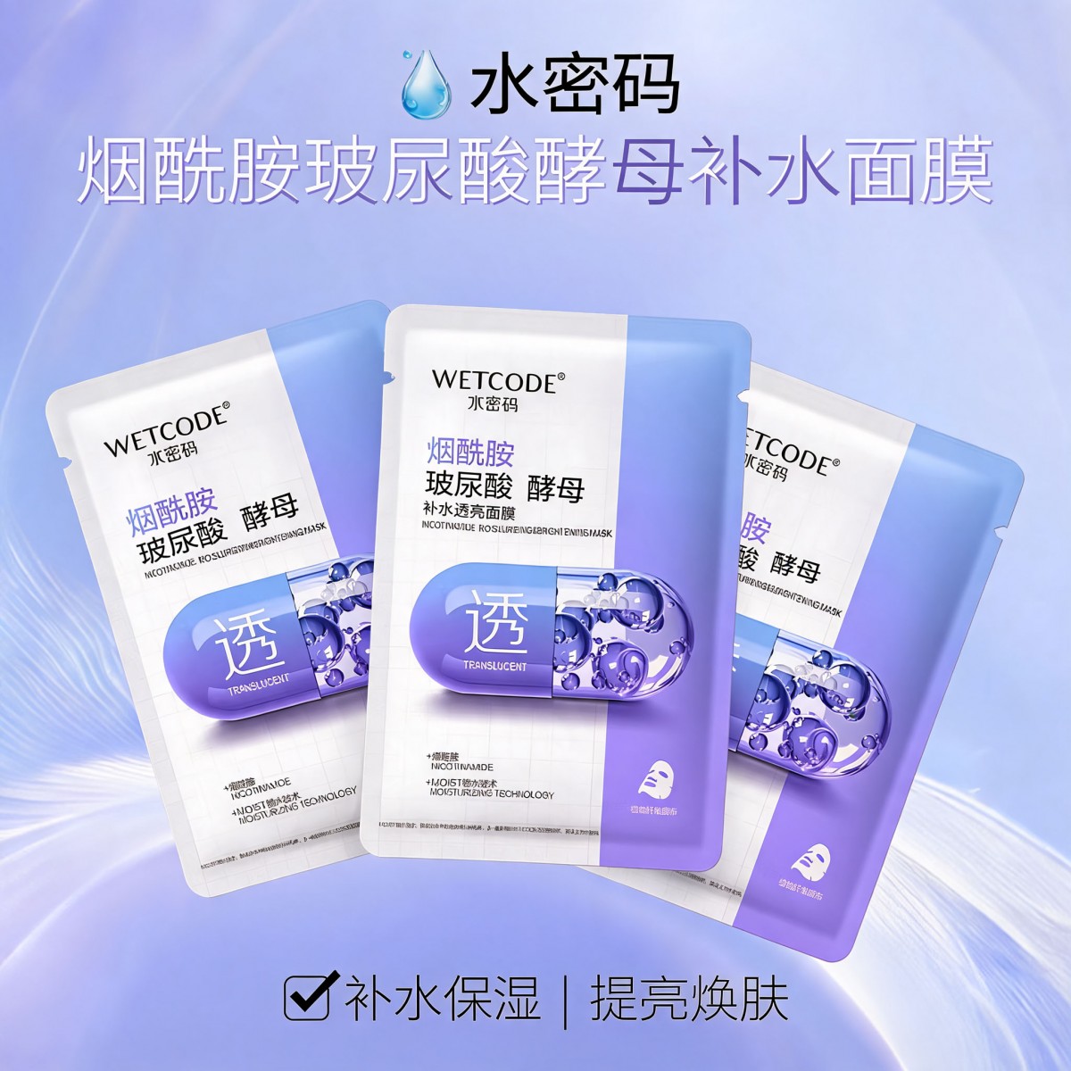 水密码烟酰胺玻尿酸酵母补水面膜
