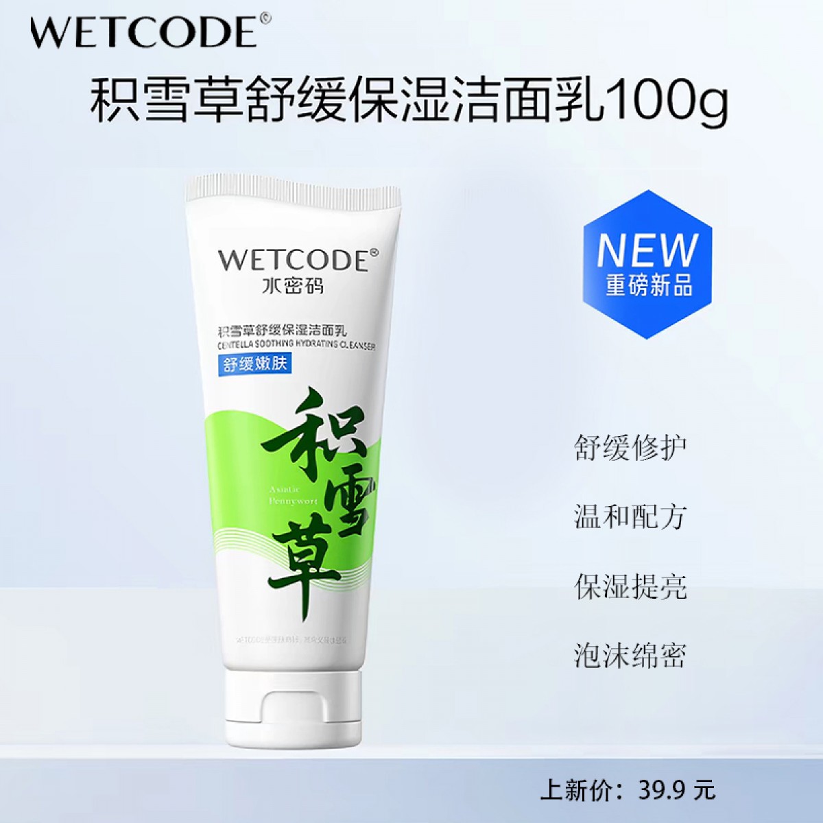 水密码洁肤积雪草温和深层清洁洗面奶