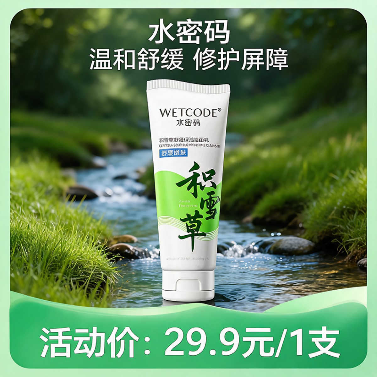 水密码洁肤积雪草温和深层清洁洗面奶