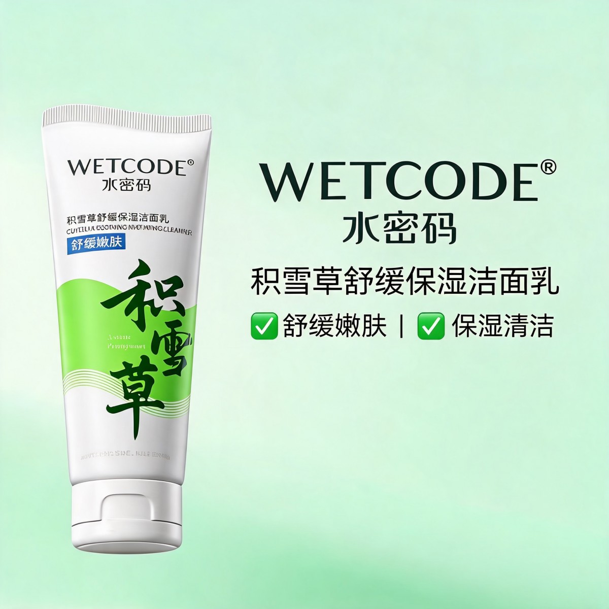 水密码洁肤积雪草温和深层清洁洗面奶