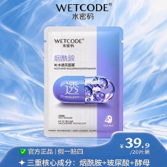 水密码烟酰胺玻尿酸酵母补水面膜