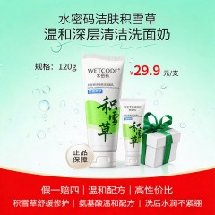 水密码洁肤积雪草温和深层清洁洗面奶
