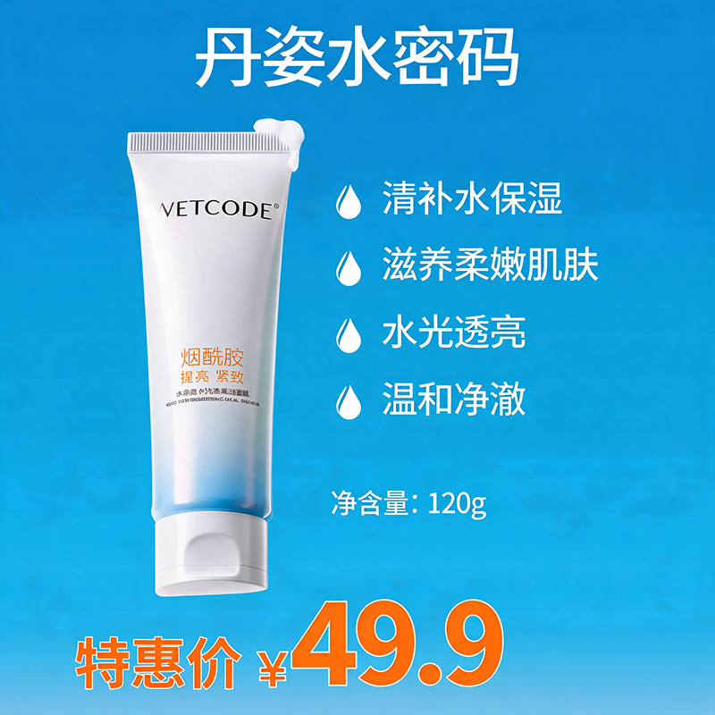 WETCODE水密码水光透亮洁面乳